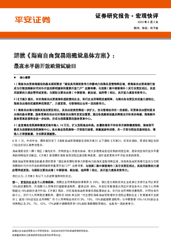 解读《海南自由贸易港建设总体方案》：最高水平的开放政策试验田