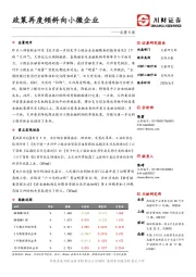 总量日报：政策再度倾斜向小微企业