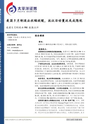 美国5月制造业PMI数据点评：美国5月制造业收缩放缓，抗议活动蔓延或成隐忧