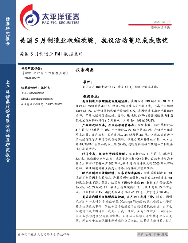美国5月制造业PMI数据点评：美国5月制造业收缩放缓，抗议活动蔓延或成隐忧