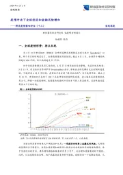 肺炎疫情影响评估（十三）：疫情冲击下全球经济和金融风险增加