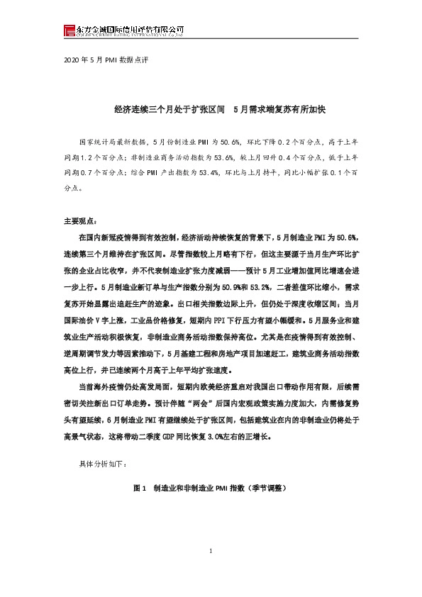 2020年5月PMI数据点评：经济连续三个月处于扩张区间 5月需求端复苏有所加快
