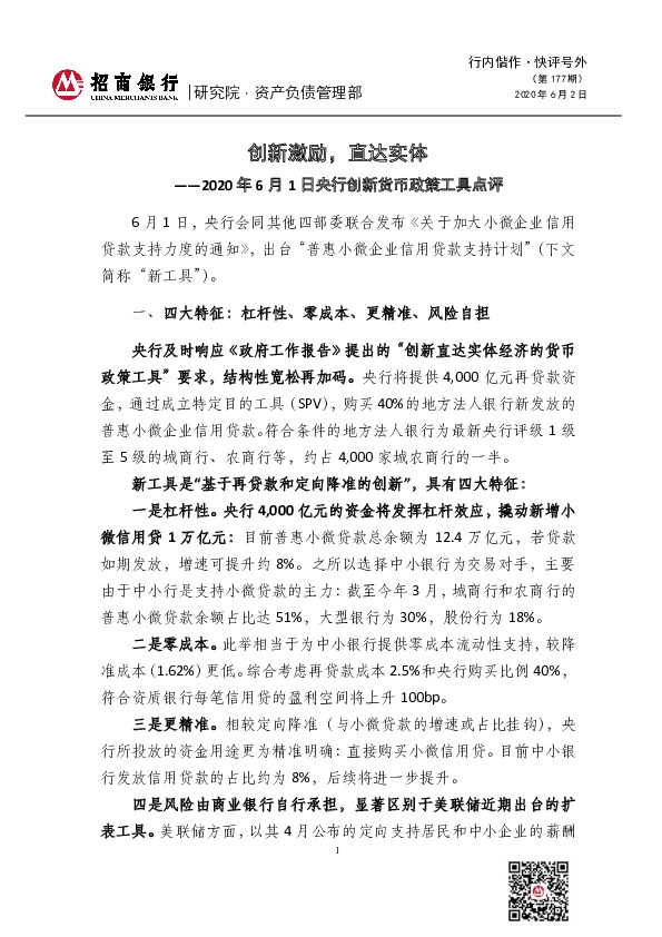 央行创新货币政策工具点评：创新激励，直达实体