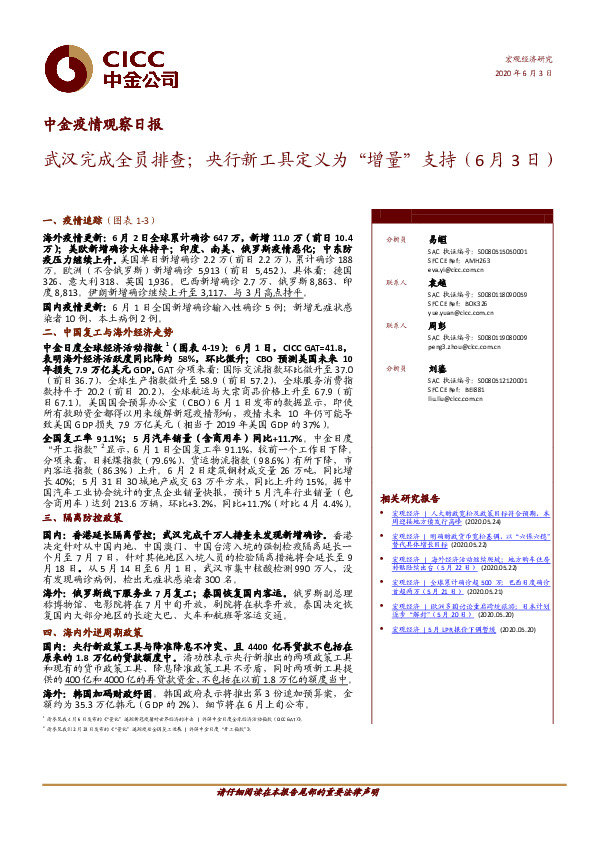 中金疫情观察日报：武汉完成全员排查；央行新工具定义为“增量”支持（6月3日）