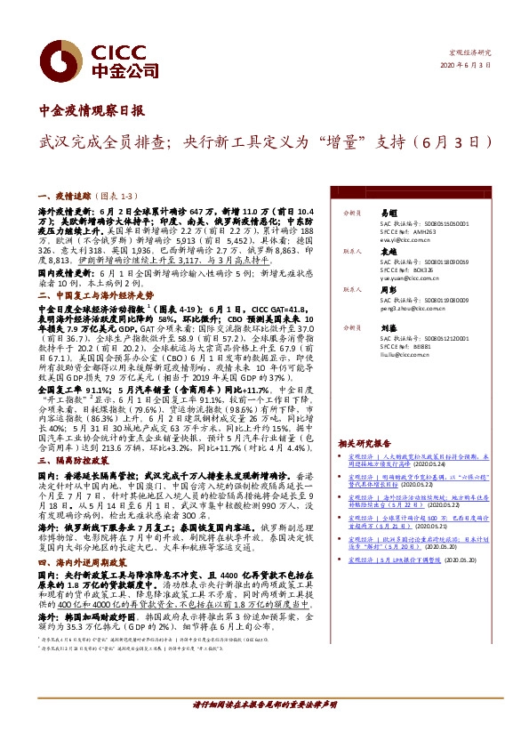 中金疫情观察日报：武汉完成全员排查；央行新工具定义为“增量”支持（6月3日）