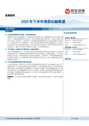 宏观研究：2020年下半年信贷社融展望