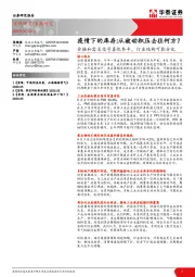 价格和需求信号喜忧参半，行业结构可能分化：疫情下的库存:从被动积压去往何方？