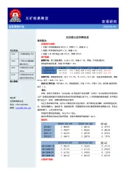 宏观策略早报：关注欧元区利率决议