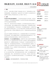 宏观政策解读：转板意见发布，关注优质、高技术中小企业