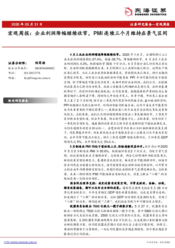 宏观周报：企业利润降幅继续收窄，PMI连续三个月维持在景气区间