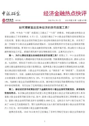 经济金融热点快评2020年第23期（总第407期）：如何理解直达实体经济的货币政策工具？