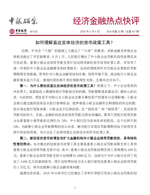 经济金融热点快评2020年第23期（总第407期）：如何理解直达实体经济的货币政策工具？