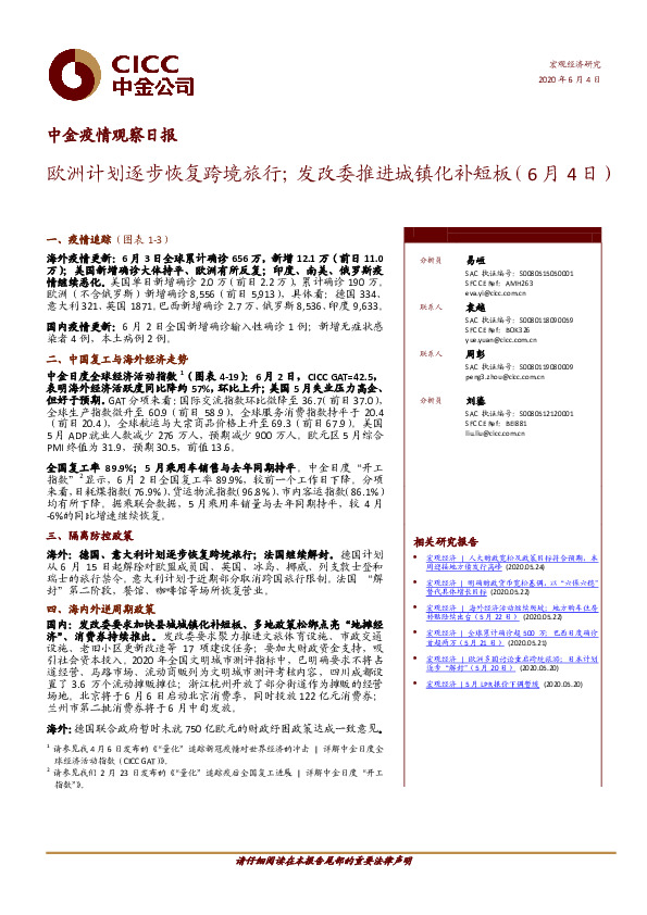 中金疫情观察日报：欧洲计划逐步恢复跨境旅行；发改委推进城镇化补短板