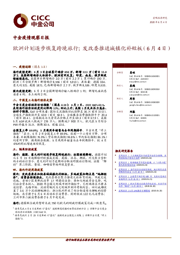 中金疫情观察日报：欧洲计划逐步恢复跨境旅行；发改委推进城镇化补短板