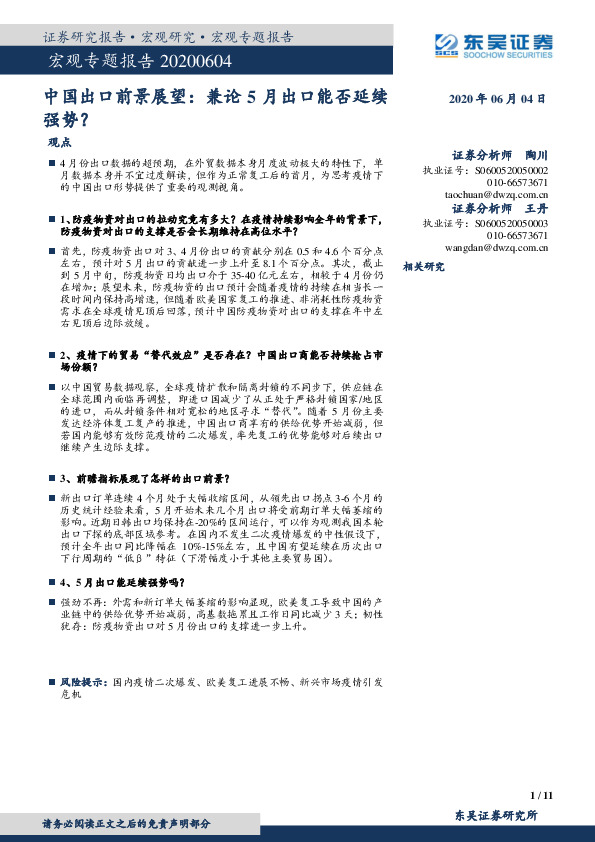 宏观专题报告：中国出口前景展望：兼论5月出口能否延续强势？