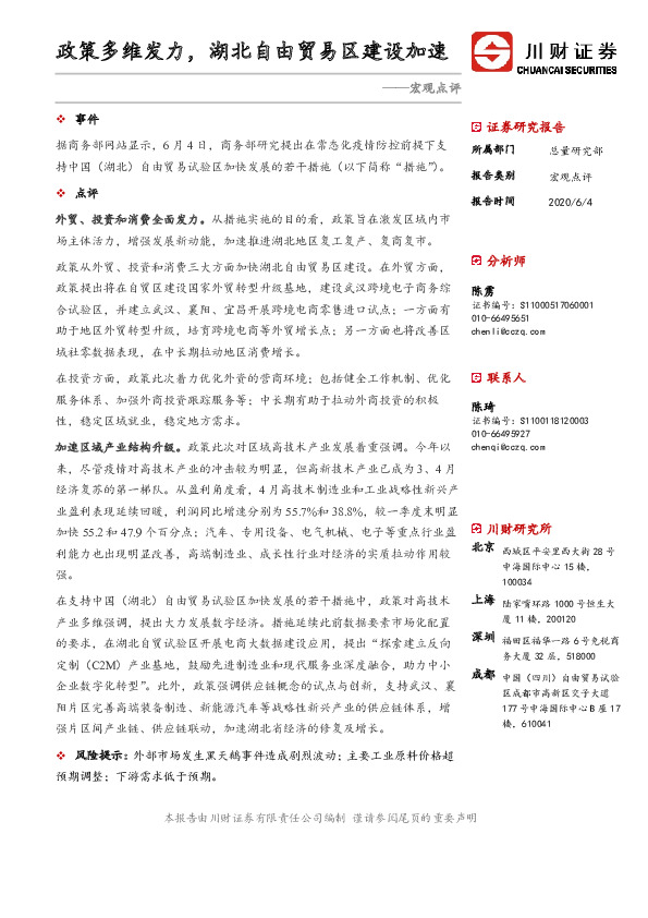 宏观点评：政策多维发力，湖北自由贸易区建设加速