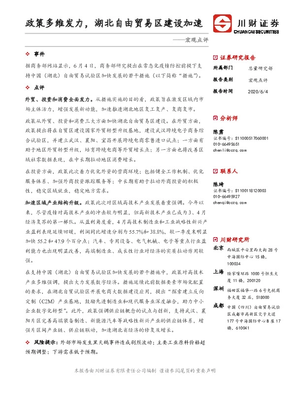 宏观点评：政策多维发力，湖北自由贸易区建设加速