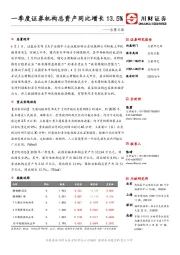 总量日报：一季度证券机构总资产同比增长13.5%