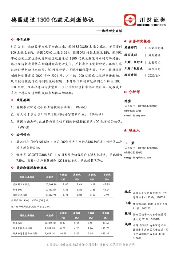 海外研究日报：德国通过1300亿欧元刺激协议