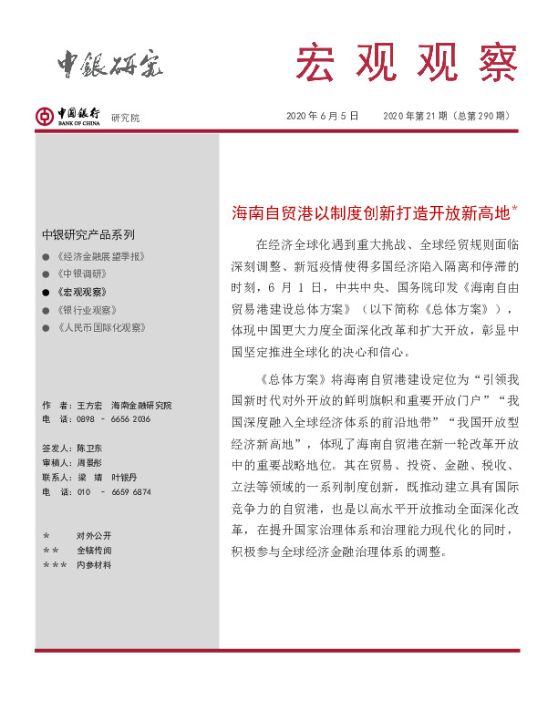 宏观观察2020年第21期（总第290期）：海南自贸港以制度创新打造开放新高地