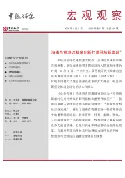 宏观观察2020年第21期(总第290期):海南自贸港以制度创新打造开放新高地
