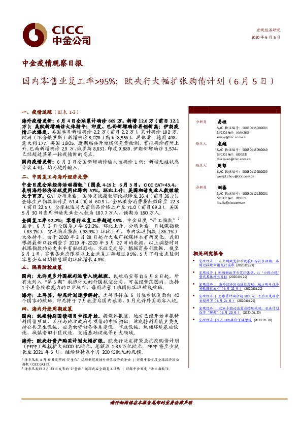 中金疫情观察日报：国内零售业复工率>95%；欧央行大幅扩张购债计划