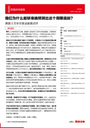 美国5月非农就业数据点评：我们为什么能够准确预测出这个周期底部？