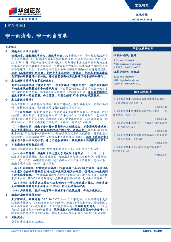 【宏观专题】唯一的海南，唯一的自贸港