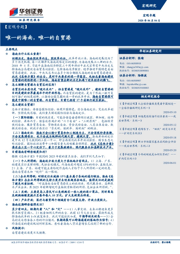 【宏观专题】唯一的海南，唯一的自贸港