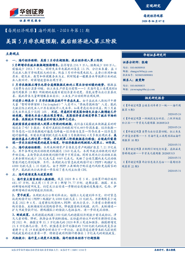 【每周经济观察】海外周报·2020年第11期：美国5月非农超预期，疫后经济进入第三阶段