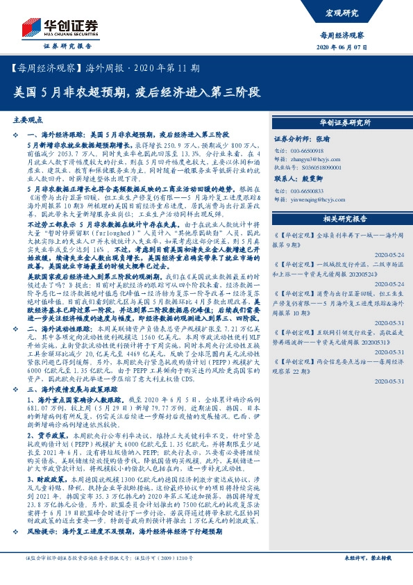 【每周经济观察】海外周报·2020年第11期：美国5月非农超预期，疫后经济进入第三阶段