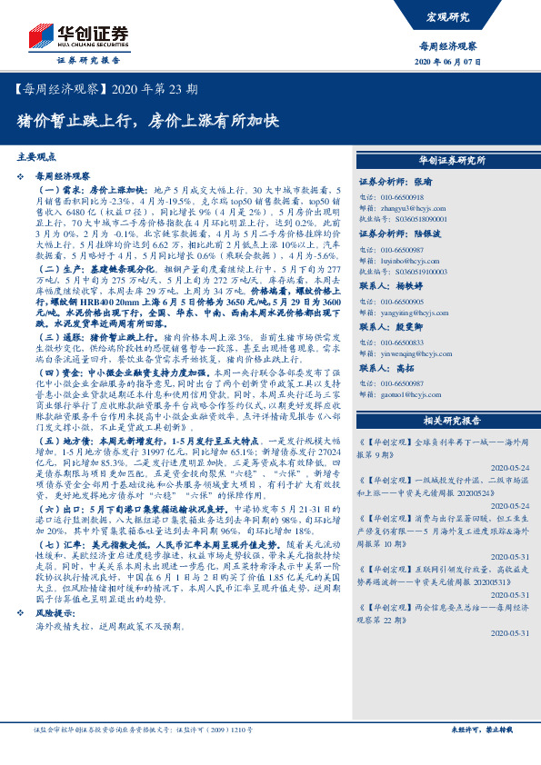 【每周经济观察】2020年第23期：猪价暂止跌上行，房价上涨有所加快