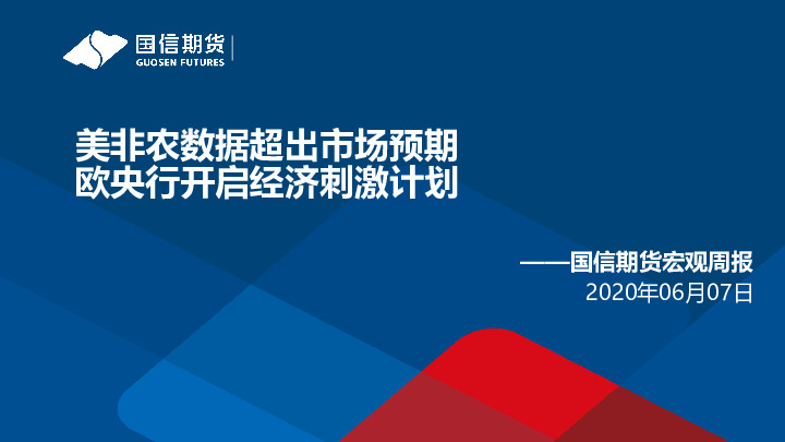 宏观周报：美非农数据超出市场预期 欧央行开启经济刺激计划
