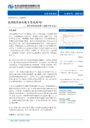 海外宏观周度观察（2020年第23周）：美国经济会出现V型反转吗？