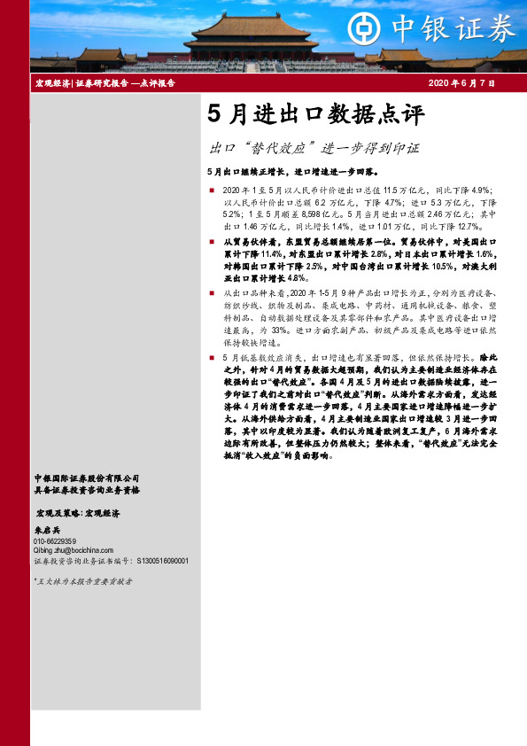 5月进出口数据点评：出口“替代效应”进一步得到印证