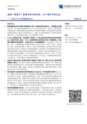 2020年5月外贸数据的点评：疫情“新震中”转移至新兴经济体，出口增长仍有反复