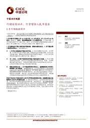 中国央行观察：外储继续回升，外资增持人民币债券