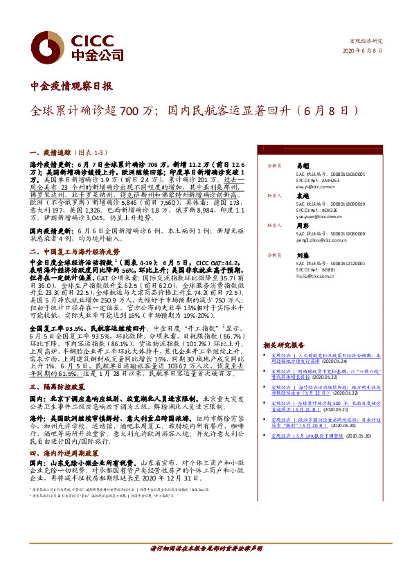 中金疫情观察日报：全球累计确诊超700万；国内民航客运显著回升