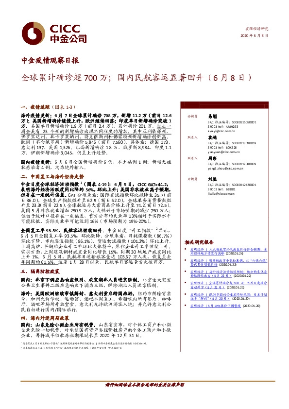 中金疫情观察日报：全球累计确诊超700万；国内民航客运显著回升