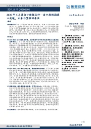 2020年5月进出口数据点评：出口超预期进口放缓，未来外贸依旧承压