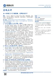 宏观点评：出口连续2个月超预期，有哪些信号？