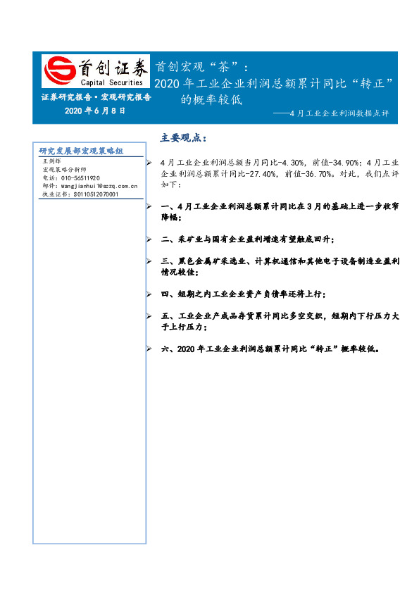 首创宏观“茶”：4月工业企业利润数据点评-2020年工业企业利润总额累计同比“转正”的概率较低