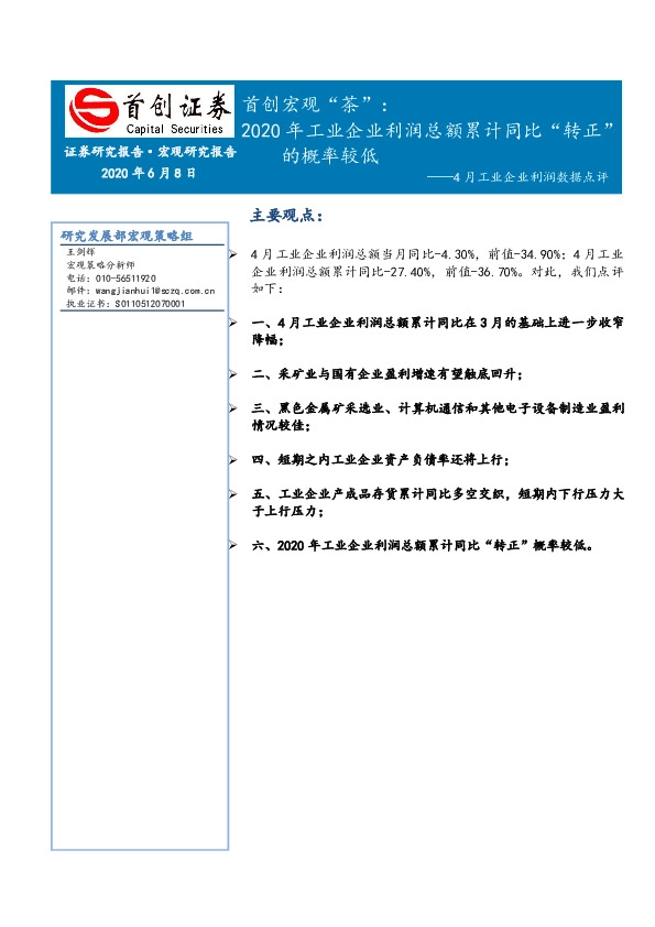 首创宏观“茶”：4月工业企业利润数据点评-2020年工业企业利润总额累计同比“转正”的概率较低