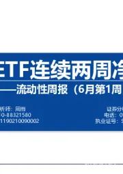 流动性周报（6月第1周）：宽基ETF连续两周净流出