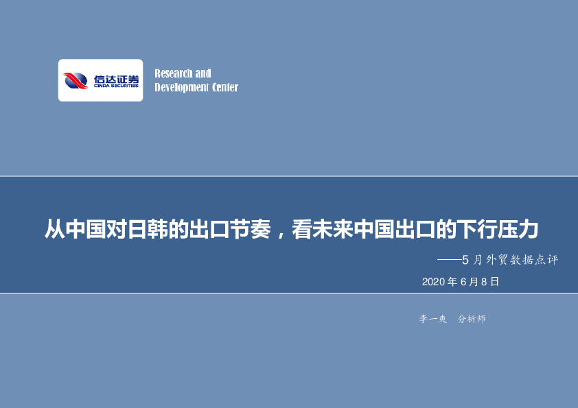5月外贸数据点评：从中国对日韩的出口节奏，看未来中国出口的下行压力