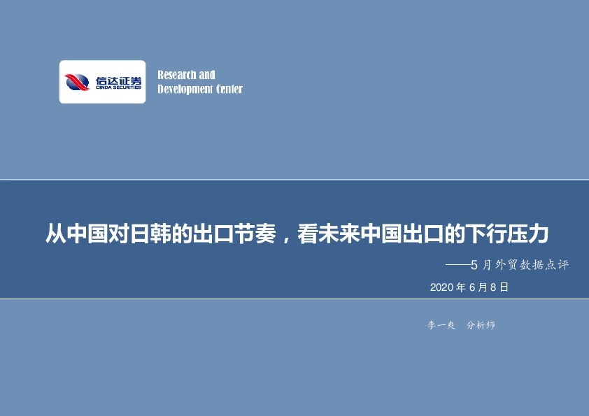 5月外贸数据点评：从中国对日韩的出口节奏，看未来中国出口的下行压力