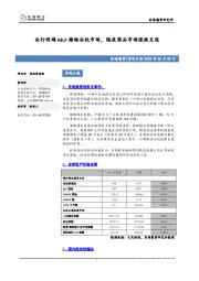 宏观日报：央行明确MLF续做安抚市场，隔夜商品市场涨跌互现