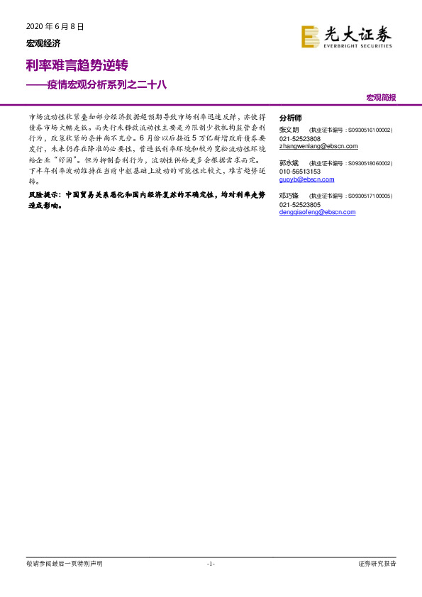 疫情宏观分析系列之二十八：利率难言趋势逆转