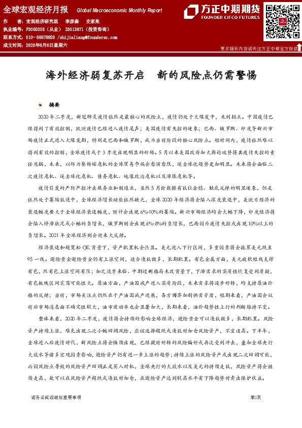 全球宏观经济月报：海外经济弱复苏开启 新的风险点仍需警惕