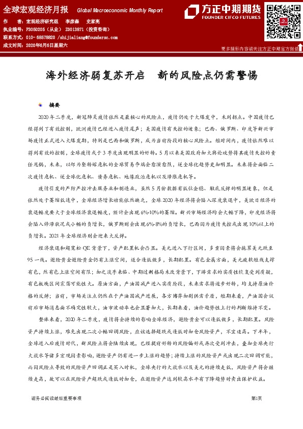 全球宏观经济月报：海外经济弱复苏开启 新的风险点仍需警惕